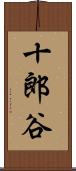 十郎谷 Scroll