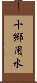 十郷用水 Scroll