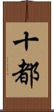 十都 Scroll