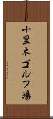 十里木ゴルフ場 Scroll