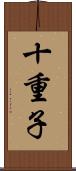 十重子 Scroll