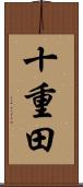 十重田 Scroll