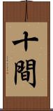 十間 Scroll