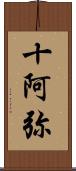 十阿弥 Scroll