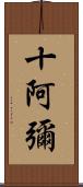 十阿彌 Scroll