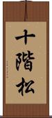 十階松 Scroll