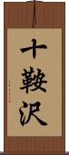 十鞍沢 Scroll