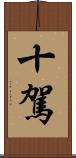 十駕 Scroll