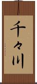 千々川 Scroll