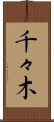 千々木 Scroll