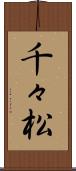 千々松 Scroll