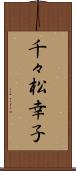 千々松幸子 Scroll