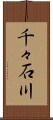 千々石川 Scroll