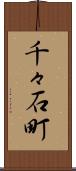 千々石町 Scroll