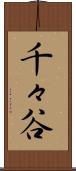千々谷 Scroll