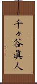 千々谷眞人 Scroll