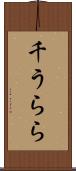 千うらら Scroll