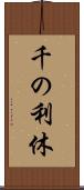 千の利休 Scroll