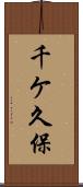 千ケ久保 Scroll
