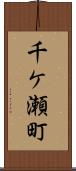 千ケ瀬町 Scroll