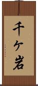 千ヶ岩 Scroll