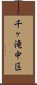 千ヶ滝中区 Scroll