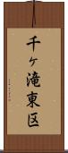 千ヶ滝東区 Scroll