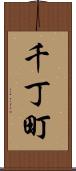 千丁町 Scroll