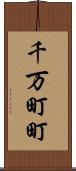 千万町町 Scroll