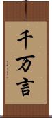 千万言 Scroll
