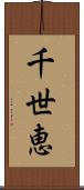千世恵 Scroll
