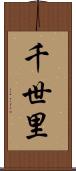 千世里 Scroll
