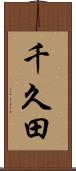 千久田 Scroll