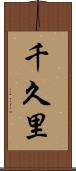 千久里 Scroll