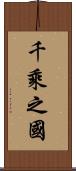 千乘之國 Scroll