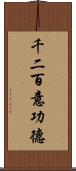 千二百意功德 Scroll
