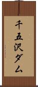 千五沢ダム Scroll
