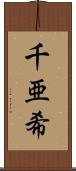 千亜希 Scroll