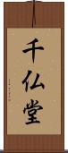 千仏堂 Scroll