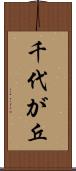 千代が丘 Scroll