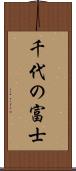 千代の富士 Scroll