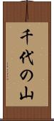千代の山 Scroll