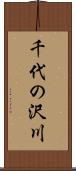千代の沢川 Scroll