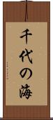 千代の海 Scroll