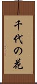 千代の花 Scroll