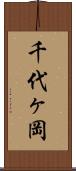 千代ヶ岡 Scroll