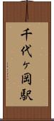 千代ヶ岡駅 Scroll
