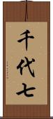 千代七 Scroll