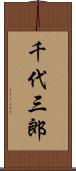 千代三郎 Scroll