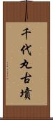 千代丸古墳 Scroll